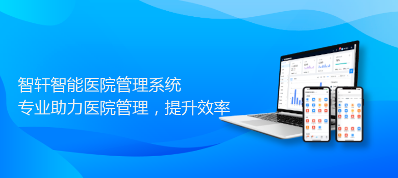 智能医院管理系统